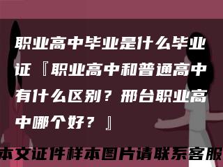 職業高中畢業是什么畢業證『職業高中和普通高中有什么區別？邢臺職業高中哪個好？』縮略圖
