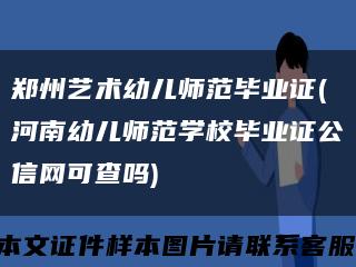 鄭州藝術幼兒師范畢業證(河南幼兒師范學校畢業證公信網可查嗎)縮略圖