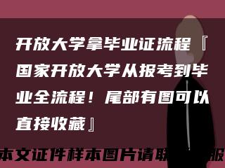 開放大學拿畢業證流程『國家開放大學從報考到畢業全流程！尾部有圖可以直接收藏』縮略圖