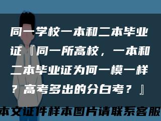 同一學校一本和二本畢業證『同一所高校，一本和二本畢業證為何一模一樣？高考多出的分白考？』縮略圖