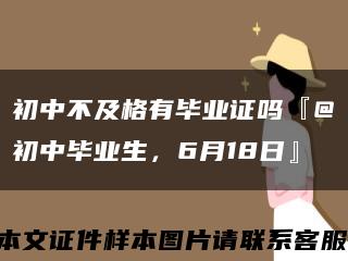 初中不及格有畢業證嗎『@初中畢業生，6月18日』縮略圖