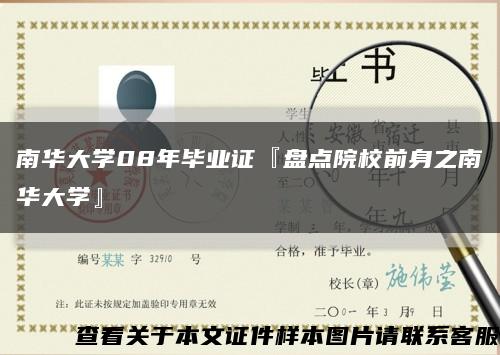南華大學08年畢業證『盤點院校前身之南華大學』縮略圖