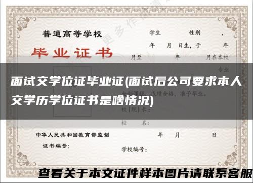 面試交學位證畢業證(面試后公司要求本人交學歷學位證書是啥情況)縮略圖