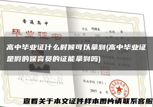 高中畢業證什么時候可以拿到(高中畢業證是假的保育員的證能拿到嗎)縮略圖