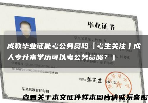 成教畢業證能考公務員嗎『考生關注丨成人專升本學歷可以考公務員嗎？』縮略圖