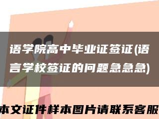 語學院高中畢業證簽證(語言學校簽證的問題急急急)縮略圖