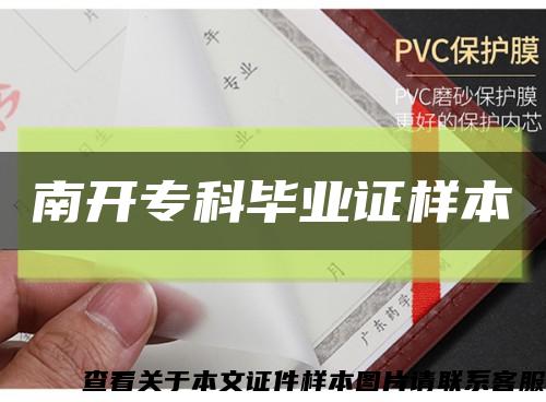 南開?？飘厴I證樣本縮略圖
