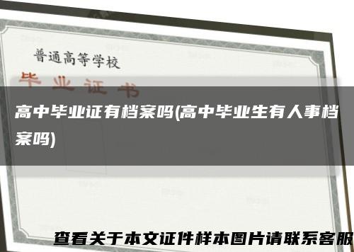 高中畢業證有檔案嗎(高中畢業生有人事檔案嗎)縮略圖