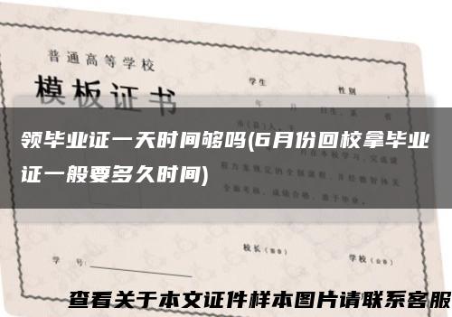 領畢業證一天時間夠嗎(6月份回校拿畢業證一般要多久時間)縮略圖