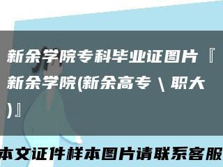 新余學院?？飘厴I證圖片『新余學院(新余高專＼職大)』縮略圖