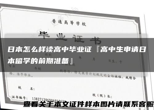 日本怎么樣讀高中畢業證『高中生申請日本留學的前期準備』縮略圖