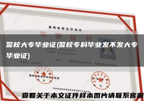 警校大專畢業證(警校?？飘厴I發不發大專畢業證)縮略圖