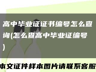 高中畢業證證書編號怎么查詢(怎么查高中畢業證編號)縮略圖