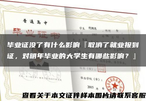 畢業證沒了有什么影響『取消了就業報到證，對明年畢業的大學生有哪些影響？』縮略圖