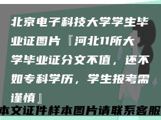 北京電子科技大學學生畢業證圖片『河北11所大學畢業證分文不值，還不如?？茖W歷，學生報考需謹慎』縮略圖