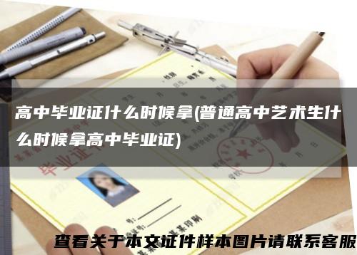 高中畢業證什么時候拿(普通高中藝術生什么時候拿高中畢業證)縮略圖