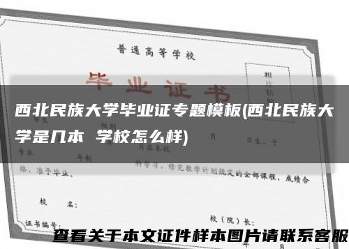 西北民族大學畢業證專題模板(西北民族大學是幾本 學校怎么樣)縮略圖