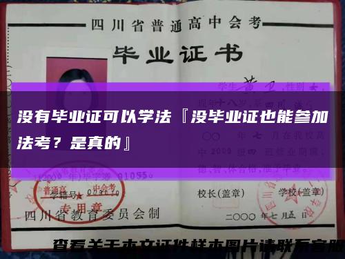 沒有畢業證可以學法『沒畢業證也能參加法考？是真的』縮略圖
