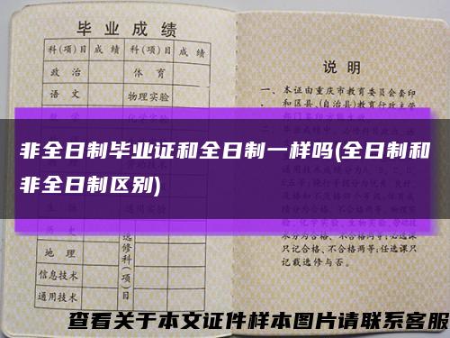 非全日制畢業證和全日制一樣嗎(全日制和非全日制區別)縮略圖