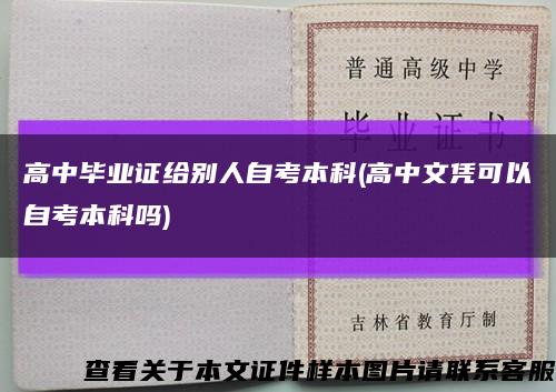 高中畢業證給別人自考本科(高中文憑可以自考本科嗎)縮略圖