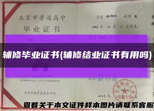 輔修畢業證書(輔修結業證書有用嗎)縮略圖