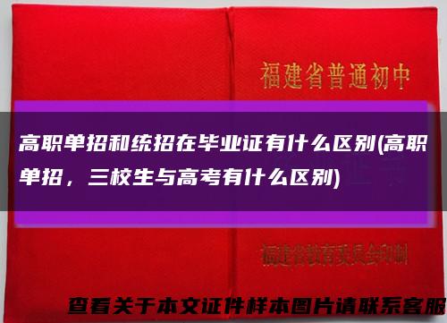 高職單招和統招在畢業證有什么區別(高職單招，三校生與高考有什么區別)縮略圖