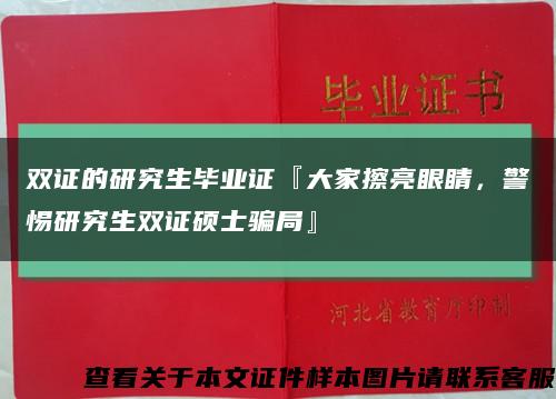 雙證的研究生畢業證『大家擦亮眼睛，警惕研究生雙證碩士騙局』縮略圖