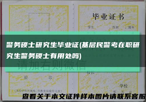 警務碩士研究生畢業證(基層民警考在職研究生警務碩士有用處嗎)縮略圖