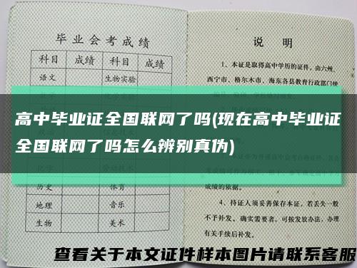 高中畢業證全國聯網了嗎(現在高中畢業證全國聯網了嗎怎么辨別真偽)縮略圖