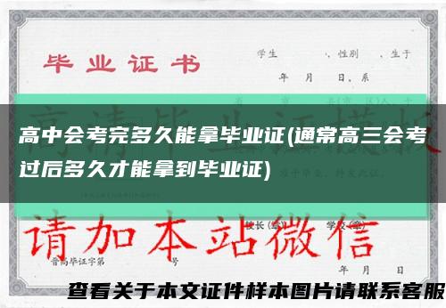 高中會考完多久能拿畢業證(通常高三會考過后多久才能拿到畢業證)縮略圖