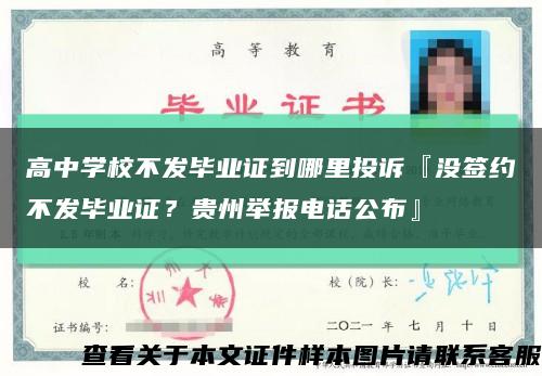 高中學校不發畢業證到哪里投訴『沒簽約不發畢業證？貴州舉報電話公布』縮略圖