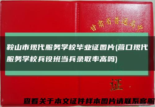 鞍山市現代服務學校畢業證圖片(營口現代服務學校兵役班當兵錄取率高嗎)縮略圖