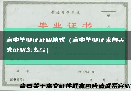 高中畢業證證明格式（高中畢業證來自丟失證明怎么寫）縮略圖