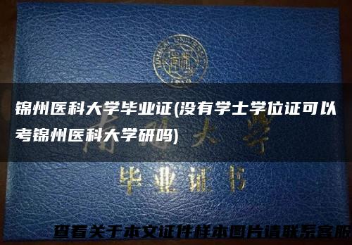 錦州醫科大學畢業證(沒有學士學位證可以考錦州醫科大學研嗎)縮略圖