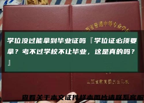 學位沒過能拿到畢業證嗎『學位證必須要拿？考不過學校不讓畢業，這是真的嗎？』縮略圖