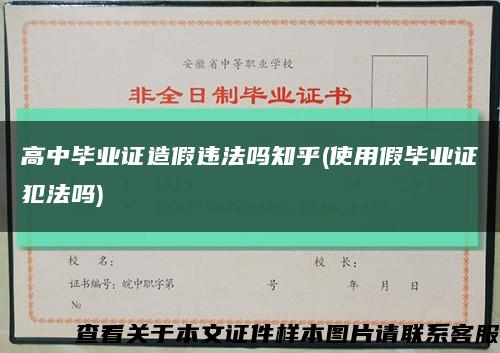 高中畢業證造假違法嗎知乎(使用假畢業證犯法嗎)縮略圖