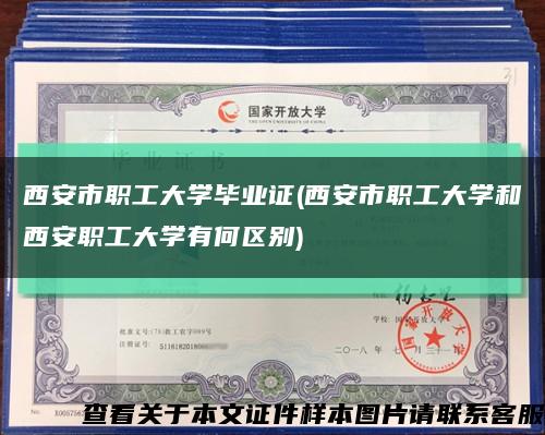 西安市職工大學畢業證(西安市職工大學和西安職工大學有何區別)縮略圖