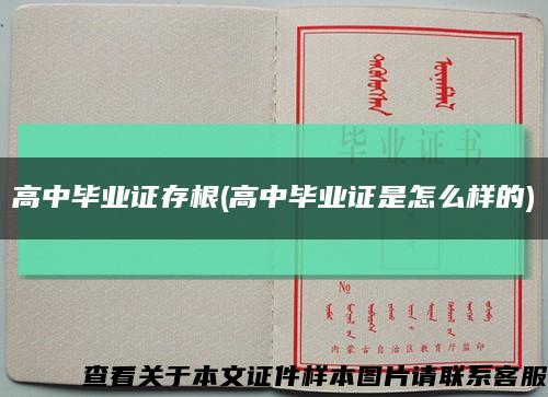高中畢業證存根(高中畢業證是怎么樣的)縮略圖