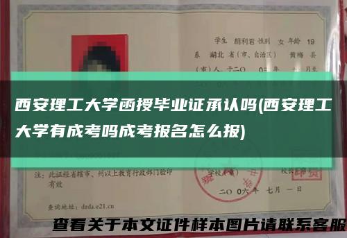 西安理工大學函授畢業證承認嗎(西安理工大學有成考嗎成考報名怎么報)縮略圖