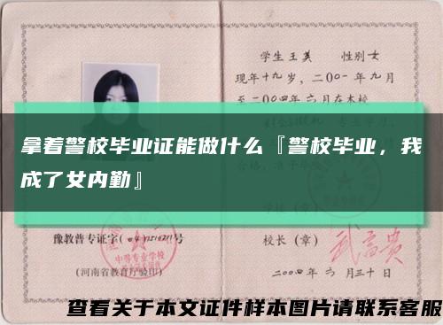 拿著警校畢業證能做什么『警校畢業，我成了女內勤』縮略圖