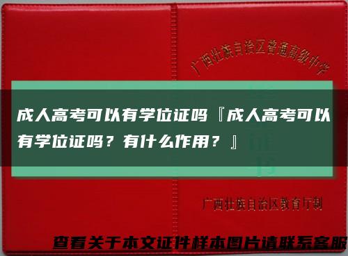 成人高考可以有學位證嗎『成人高考可以有學位證嗎？有什么作用？』縮略圖