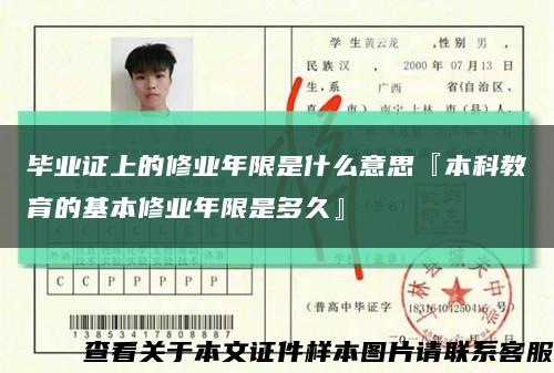 畢業證上的修業年限是什么意思『本科教育的基本修業年限是多久』縮略圖