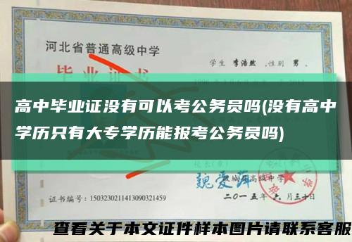 高中畢業證沒有可以考公務員嗎(沒有高中學歷只有大專學歷能報考公務員嗎)縮略圖