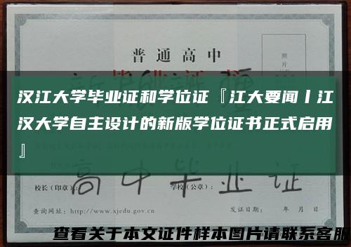 漢江大學畢業證和學位證『江大要聞丨江漢大學自主設計的新版學位證書正式啟用』縮略圖