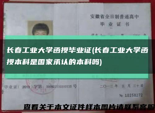 長春工業大學函授畢業證(長春工業大學函授本科是國家承認的本科嗎)縮略圖