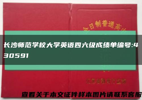 長沙師范學校大學英語四六級成績單編號:430591縮略圖