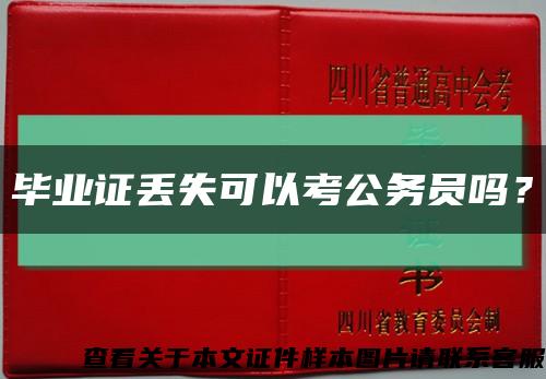 畢業證丟失可以考公務員嗎？縮略圖