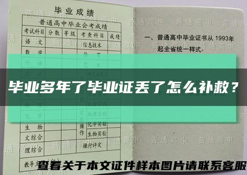 畢業多年了畢業證丟了怎么補救？縮略圖