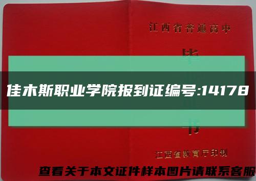 佳木斯職業學院報到證編號:14178縮略圖