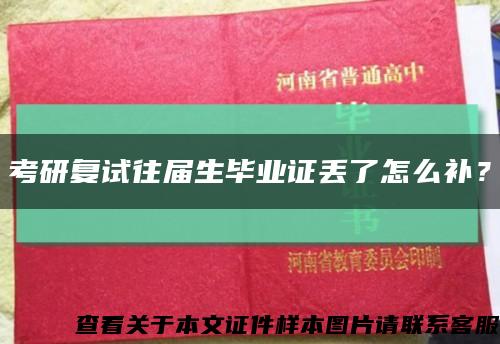 考研復試往屆生畢業證丟了怎么補？縮略圖